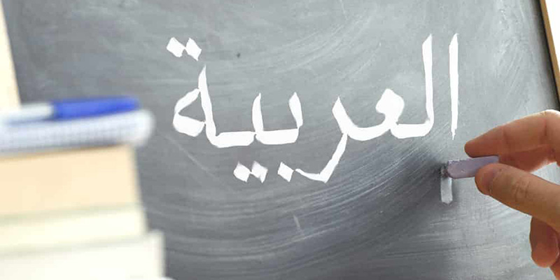 معرفی بهترین روش یادگیری زبان عربی