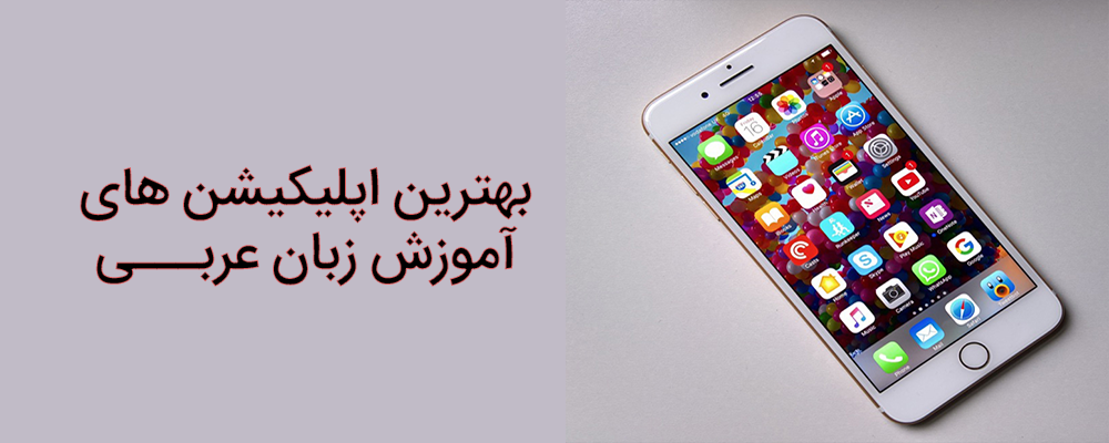 بهترین اپلیکیشن‌های آموزش زبان عربی