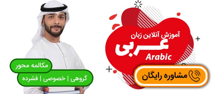 آموزش آنلاین زبان عربی