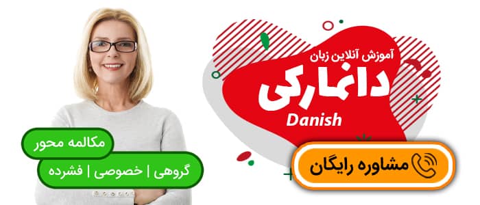 آموزش آنلاین زبان دانمارکی فلارایز