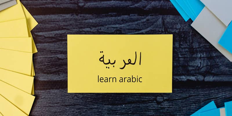 بهترین روش یادگیری زبان عربی چیست؟