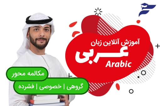 دوره آنلاین آموزش زبان عربی