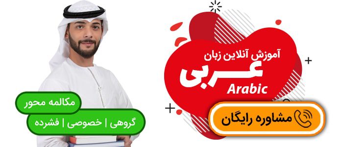 ثبت نام دوره آنلاین آموزش زبان عربی