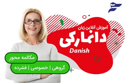 دوره آنلاین آموزش زبان دانمارکی
