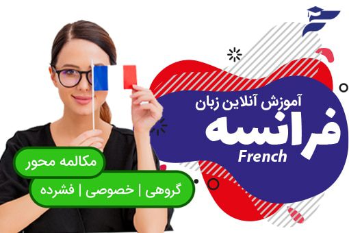 دوره آموزش زبان فرانسه