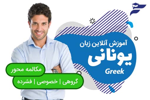 دوره آنلاین آموزش زبان یونانی