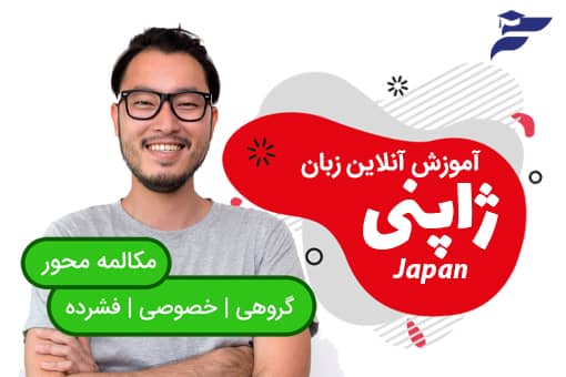 دوره آنلاین آموزش زبان ژاپنی