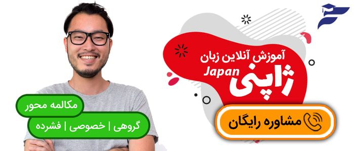  آموزش زبان ژاپنی در فلارایز