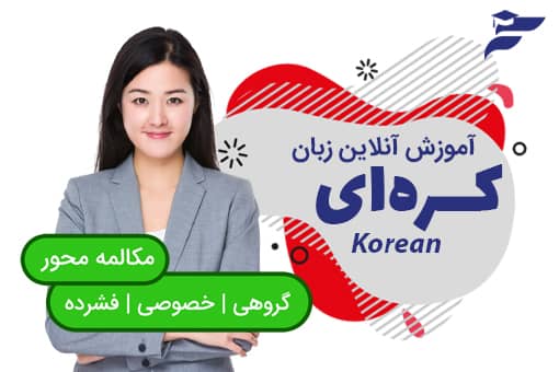 دوره آنلاین آموزش زبان کره ای