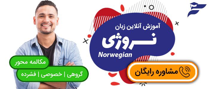آنلاین آموزش زبان نروژی