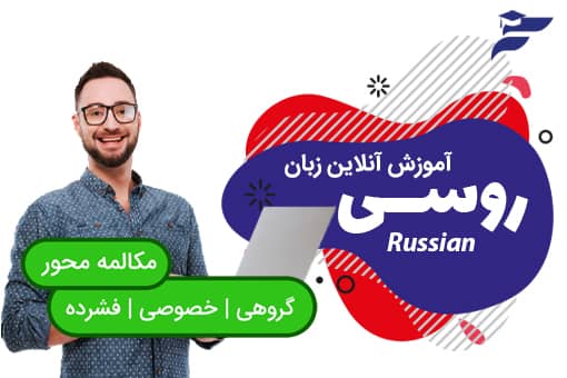 دوره آموزش آنلاین زبان روسی
