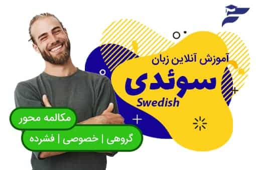 دوره آنلاین آموزش زبان سوئدی