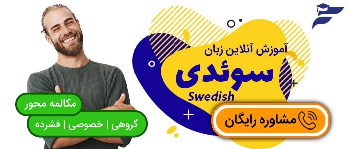دوره آموزش آنلاین زبان سوئدی فلارایز 